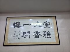 -一间楼牛羊肉泡馍馆(东一路店)