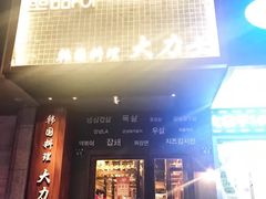 门面-韩国料理大力士(屏风街店)