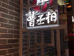 门面-曹丞相·地锅鸡·地锅鱼(武林店)