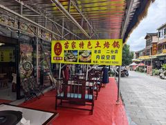 -苗家特色土烙锅·老字号