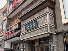 -魁盛居百年鲁菜馆(县西巷店)