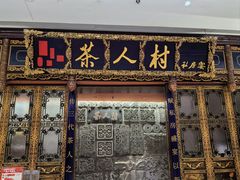 -茶人村·宫廷私厨(奥体印象城店)