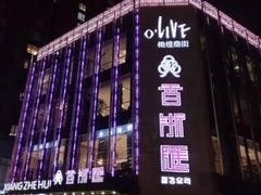 -香浙汇(望京店)