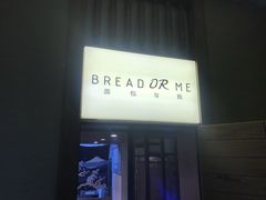 门面-面包与我Bread Or Me(长城汇店)