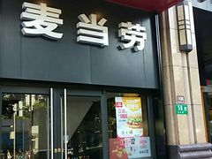 门面-麦当劳(东苑丽宝商业广场店)
