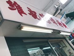 门面-维记咖啡粉面(福荣街店)