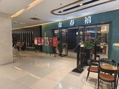 -金春禧(北国商城店)