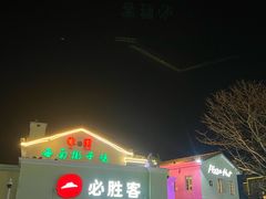 -必胜客(大梅沙8号仓店)