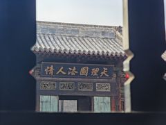 -平遥县衙