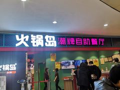 门面-火锅岛潮牌自助餐厅(天津天佑城店)