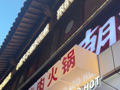 -热火朝天鲜切牛肉火锅(南强街巷店)