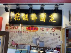 -芝兰斋糕干店(平山道店)