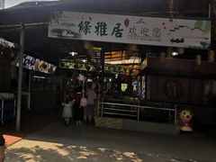 -绿雅居原生态农庄(小涌店)