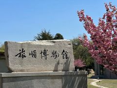 -旅顺博物馆