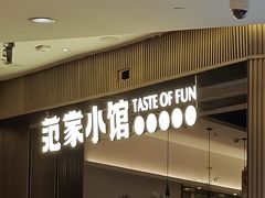-范家小馆·烤鸭新京菜(金融街店)