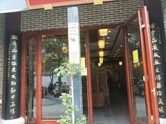 门面-同得兴面馆.苏式面.三虾面(园区店)