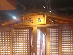 -长寿参鸡汤(朝韩风情街店)