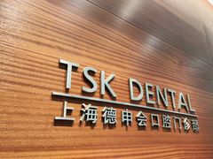 -TSK齿科德申会口腔门诊·联洋诊所
