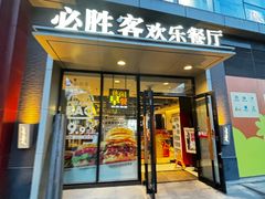 -必胜客(北苑路店)