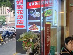 -易老妈蹄花.特色川菜(人民公园总店)