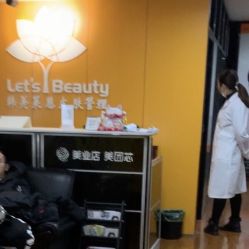 -Let's beauty莱恩轻奢皮肤管理