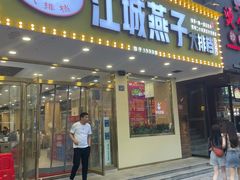 门面-江城燕子大排档(江汉路步行街店)