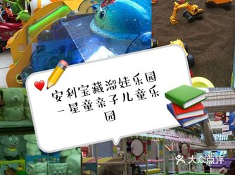 安利宝藏溜娃乐园—星童亲子儿童乐园
