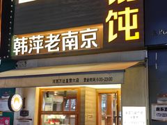 -韩萍老南京馄饨(河西万达店)