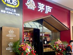 门面-茅庐川菜(烟台万象汇店)