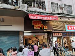 门面-细妹五香牛杂(步行街店)