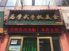 门面-马学武手抓美食(下南关总店)