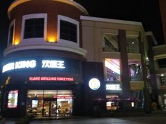 -汉堡王(常熟美城店)