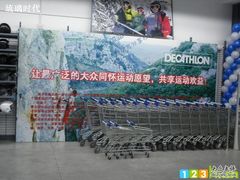-迪卡侬(南二环店)