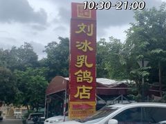 -光明刘冰乳鸽店(光明法政北路店)