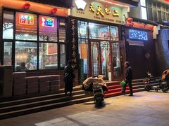 -天天初二·天津传统捞面·天津特色菜(凌奥总店)