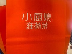 -小厨娘淮扬菜(清江苏宁广场店)