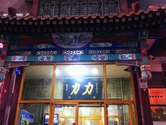 -力力豆花庄(广渠门店)