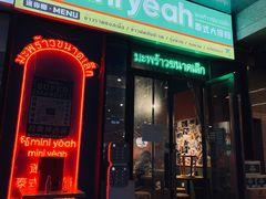 门面-迷你椰·泰式大排档(共康店)