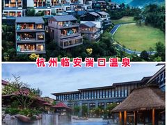 -汤山一号温泉度假区