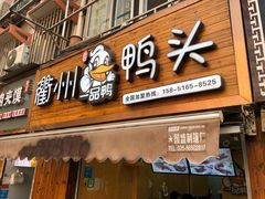 门面-六鸭堂(新街口店)