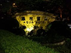 -深圳东部华侨城瀑布酒店