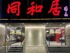 -同和居(月坛店)