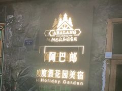 门面-四姑娘山阿巴郎·藏式花园餐厅