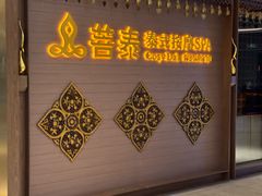 -菩泰·泰式草本按摩SPA(国大城市广场店)