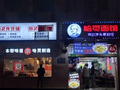 -哈灵面馆(宁波路店)