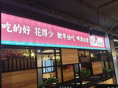 -名扬煮艺肥牛自助火锅(东平店)