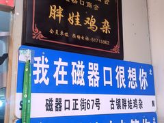-胖娃古镇鸡杂(磁器口总店)