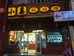 门面-小姜锅贴(凤凰街店)