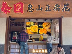 -秦园惠山豆腐花(惠山古镇店)