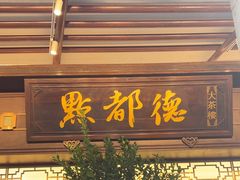 -点都德(大茶楼店)